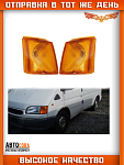Поворотник ПРАВЫЙ и ЛЕВЫЙ передний Ford Transit 1991-2000